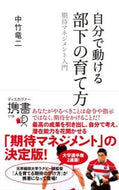 #中竹竜二 #自分で動ける部下の育て方期待マネジメン
