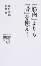 画像をギャラリービューアに読み込む, ＃甲野　善紀　著 ＃「筋肉」よりも「骨」を使え！ ｺｳﾉﾖｼﾉﾘ :9784799314913
