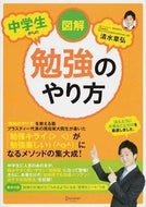 #AkihiroShimizu #HowToStudyForMiddleSchoolStudentsIllustrated