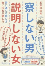 画像をギャラリービューアに読み込む, ＃五百田　達成　著 ＃察しない男　説明しない女　男に通じる話し ｲｵﾀﾀﾂﾅﾘ :9784799315279
