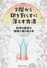画像をギャラリービューアに読み込む, ＃Ｓ．コノリー　著 ＃２階から卵を割らずに落とす方法　科学の歴 ｺﾉﾘ-ｼﾖ-ﾝS :9784799315958
