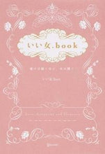 画像をギャラリービューアに読み込む, #いい女．ｂｏｔ #いい女．ｂｏｏｋ磨けば磨くほど、女は輝 :9784799316092
