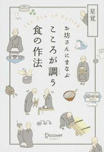 画像をギャラリービューアに読み込む, ＃星覚　著 ＃お坊さんにまなぶ　こころが調う食の作法 ｾｲｶﾞｸ :9784799316689
