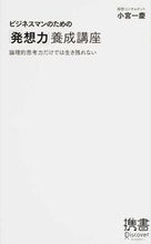 画像をギャラリービューアに読み込む, #小宮一慶 #ビジネスマンのための「発想力」養成講座 :9784799316733
