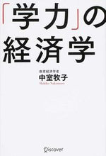 画像をギャラリービューアに読み込む, #中室牧子 #「学力」の経済学 :9784799316856
