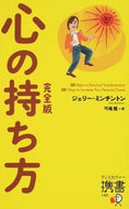 #Ｊ．ミンチントン #心の持ち方完全版 :9784799317280