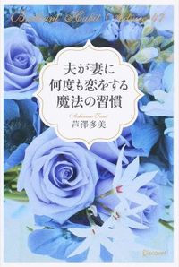 ＃芦澤　多美　著 ＃夫が妻に何度も恋をする魔法の習慣 ｱｼｻﾜﾀﾐ :9784799317297