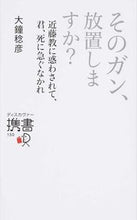 画像をギャラリービューアに読み込む, #大鐘稔彦 #そのガン、放置しますか？近藤教に惑わさ
