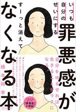 画像をギャラリービューアに読み込む, ＃根本 裕幸 ＃罪悪感がすーっと消えてなくなる本 ﾈﾓﾄﾋﾛﾕｷ :9784799324813
