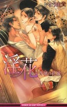 画像をギャラリービューアに読み込む, ＃いとう　由貴　著 ＃淫花～背徳の花嫁～ ｲﾄｳﾕｷ :9784799712603
