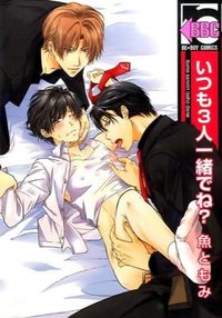 ＃魚　ともみ　著 ＃いつも３人一緒でね？ ｻｶﾅﾄﾓﾐ :9784799714058