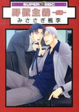 画像をギャラリービューアに読み込む, ＃みささぎ　楓李　著 ＃野獣主義　虎編 ﾐｻｻｷﾞﾌｳﾘ :9784799714157
