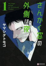 画像をギャラリービューアに読み込む, ヤマシタトモコ / さんかく窓の外側は夜１
