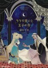 画像をギャラリービューアに読み込む, ＃緒川　千世　著 ＃ラクダ使いと王子の夜 ｵｶﾞﾜﾁｾ :9784799714539
