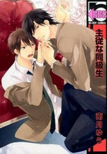 画像をギャラリービューアに読み込む, ＃南月　ゆう　著 ＃主従な同級生 ﾐﾅｽﾞｷﾕｳ :9784799715482
