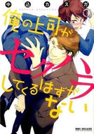 #中込カスガ #俺の上司がセクハラしてくるはずがない