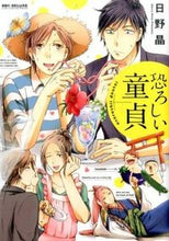 画像をギャラリービューアに読み込む, ＃日野　晶　著 ＃恐ろしい童貞 ﾋﾉｱｷﾗ :9784799715703
