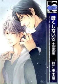 ＃ねこ田　米蔵　著 ＃酷くしないで　小鳥遊彰編 ﾈｺﾀﾖﾈｿﾞｳ :9784799724668