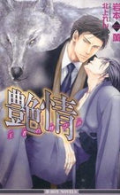 画像をギャラリービューアに読み込む, ＃岩本　薫　著 ＃艶情　王者の呼び声 ｲﾜﾓﾄｶｵﾙ :9784799725306
