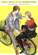画像をギャラリービューアに読み込む, ＃おげれつ　たなか　著 ＃エスケープジャーニー　　　３ ｵｹﾞﾚﾂﾀﾅｶ | Ogeretsutanaka Escape Journey 3 :9784799737873
