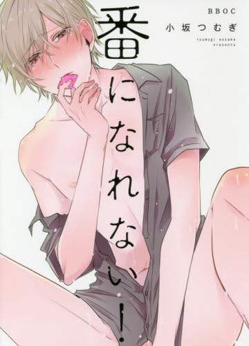 小坂つむぎ / 番になれない！