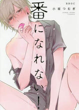 画像をギャラリービューアに読み込む, 小坂つむぎ / 番になれない！
