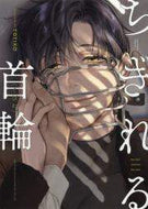 ＃ちぎれる首輪 : Collar that can be torn off : 9784799744857