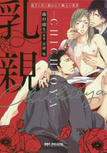 画像をギャラリービューアに読み込む, 藤村綾生 / 乳親～息子と父に狙われた極上の乳首～
