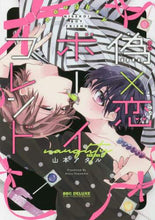 画像をギャラリービューアに読み込む, 山本アタル / 偽×恋ボーイフレンドｎａｕｇｈｔｙ
