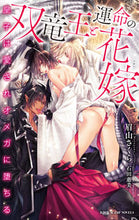 Load image into Gallery viewer, ＃双竜王と運命の花嫁～皇子は愛されオメガに :9784799747087
