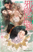 画像をギャラリービューアに読み込む, ＃邪神の血族～邪神の婚礼～ :9784799747346
