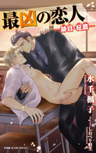 画像をギャラリービューアに読み込む, ＃最凶の恋人－跡目・柾鷹－ :9784799747810
