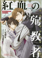 成田良美 / 紅血の殉教者小説抱かれたい男１位に脅 :9784799748626