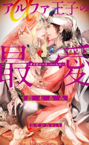Ami Suzuki / Beloved by Alpha Prince ~Omegaverse Harem