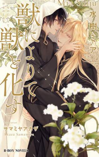 Mizuki Mia / To Become a Beast by a Beast