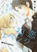Load image into Gallery viewer, Kajigaya Michiru / The Retired Woman's First Love Revenge 1
