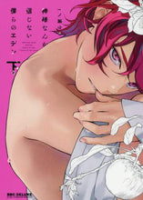 Load image into Gallery viewer, 一ノ瀬ゆま / 神様なんか信じない僕らのエデン下
