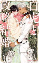 画像をギャラリービューアに読み込む, 櫛野ゆい / 白虎と政略結婚
