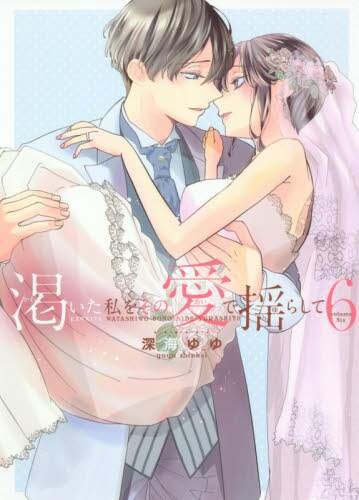 ＃渇いた私をその愛で揺らして　　　６ :9784799752593