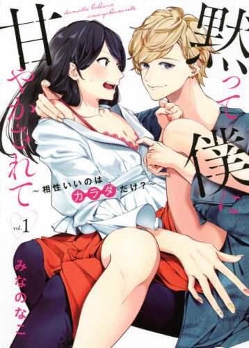 ＃みなの　なこ　著 ＃黙って僕に甘やかされて　　　１ ﾐﾅﾉﾅｺ :9784799752609