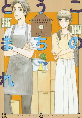 はるこ / このうちとまれ１