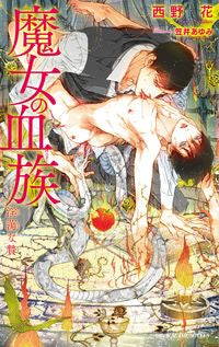 #西野花 #魔女の血族淫蕩な贄