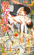 #西野花 #魔女の血族淫蕩な贄
