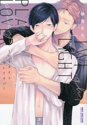 楢島さち / トワイライト・プレイラバー :9784799753712