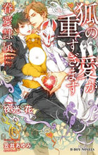 画像をギャラリービューアに読み込む, 夜光花 / 狐の愛が重すぎます－眷愛隷属－
