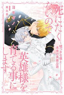 #ヨモギノ #死にたくないので英雄様を育てる事にします