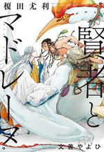 画像をギャラリービューアに読み込む, #榎田尤利 #賢者とマドレーヌ
