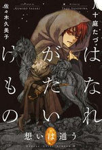 画像をギャラリービューアに読み込む, #八十庭たづ #はなれがたいけもの想いは通う
