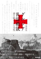 #久岡加枝 #グルジア民謡概説謡に映る人と文化