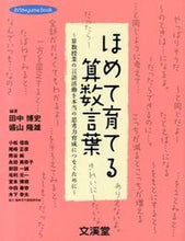 画像をギャラリービューアに読み込む, ＃田中　博史　編著 ＃ほめて育てる算数言葉～算数授業の言語活動 ﾀﾅｶﾋﾛｼ :9784799900475
